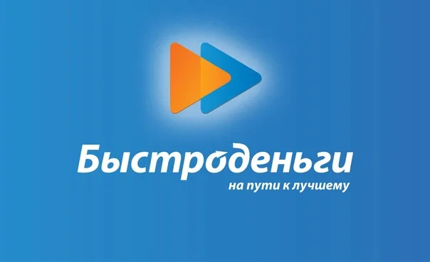 Быстроденьги - кредит от 1 000 до 100 000 руб