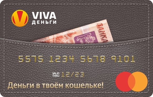Viva Деньги - кредит от 5 000 до 50 000 руб