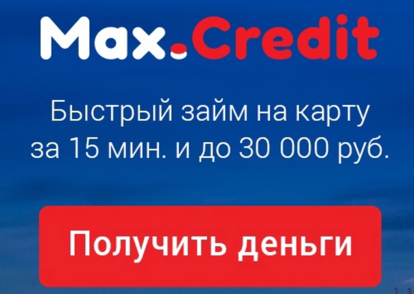 Выгодный кредит от Max.Credit