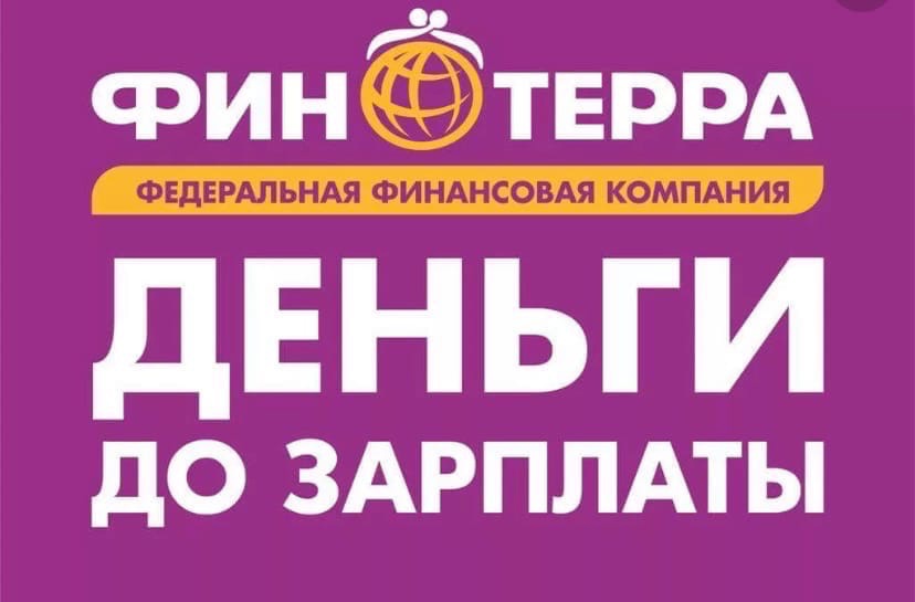 Финтерра - кредит от 2 000 до 30 000 руб
