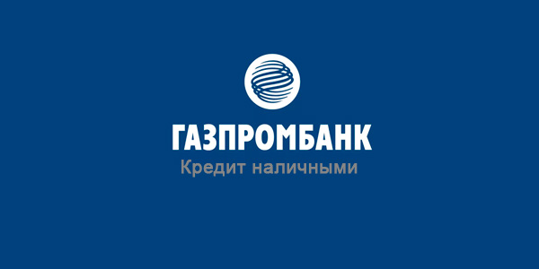 Газпромбанк - кредит наличными - кредит от 100 000 до 5 000 000 руб